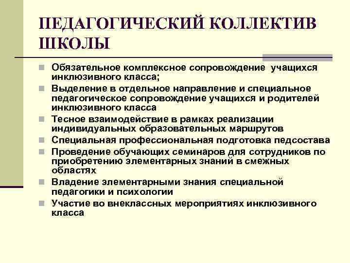 ПЕДАГОГИЧЕСКИЙ КОЛЛЕКТИВ ШКОЛЫ n Обязательное комплексное сопровождение учащихся n n n инклюзивного класса; Выделение
