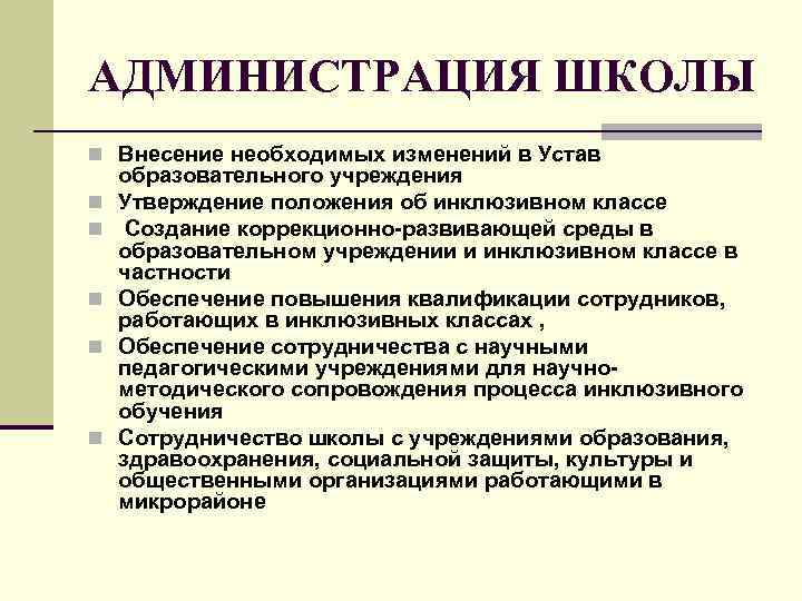 АДМИНИСТРАЦИЯ ШКОЛЫ n Внесение необходимых изменений в Устав n n n образовательного учреждения Утверждение