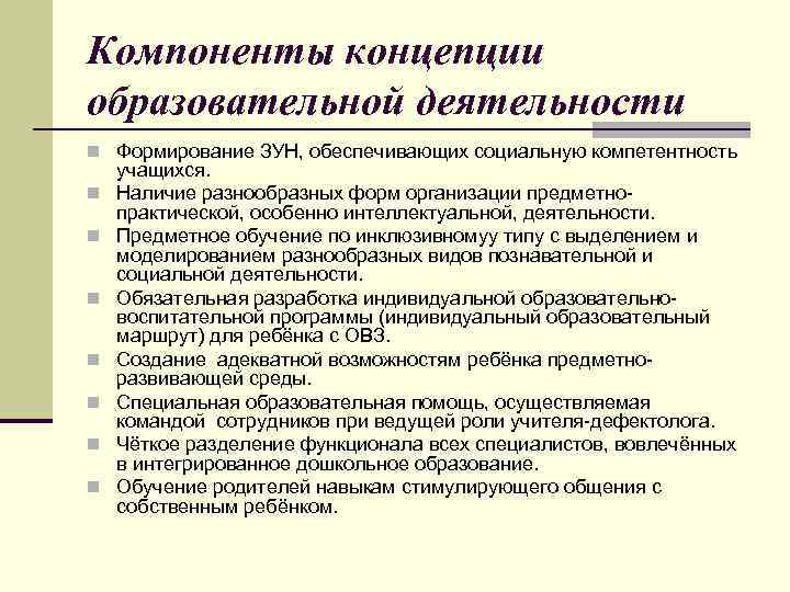 Компоненты концепции образовательной деятельности n Формирование ЗУН, обеспечивающих социальную компетентность n n n n