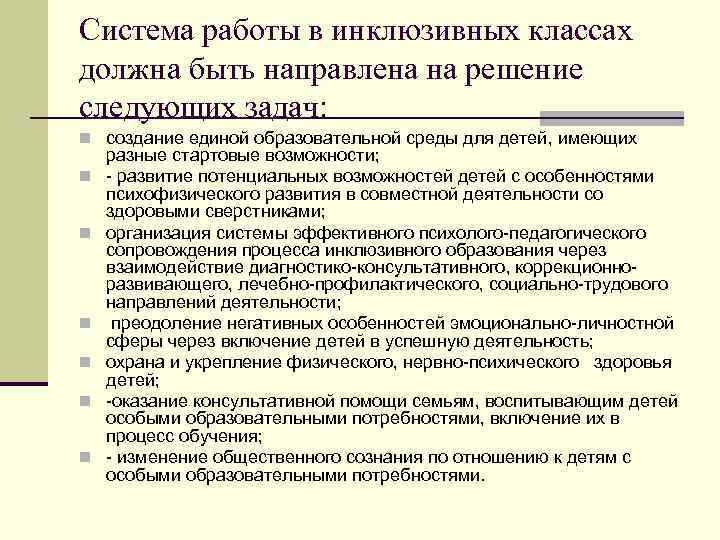 Система работы в инклюзивных классах должна быть направлена на решение следующих задач: n создание
