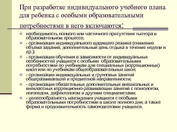 Обучение детей с особыми образовательными потребностями