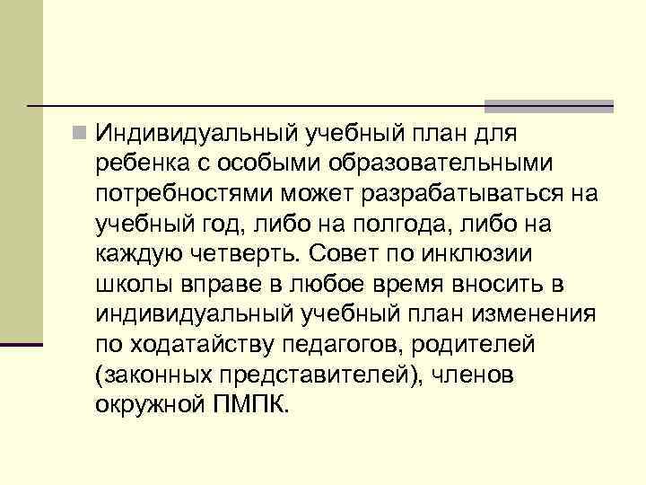 n Индивидуальный учебный план для ребенка с особыми образовательными потребностями может разрабатываться на учебный