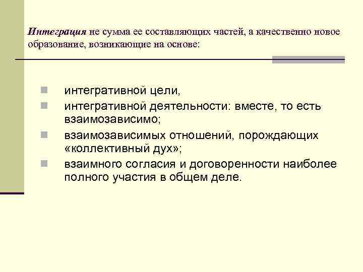 Интеграция не сумма ее составляющих частей, а качественно новое образование, возникающие на основе: n