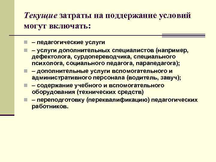 Текущие затраты на поддержание условий могут включать: n – педагогические услуги n – услуги