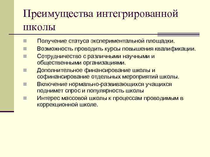 Преимущества интегрированной школы n n n Получение статуса экспериментальной площадки. Возможность проводить курсы повышения