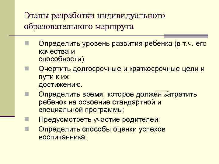 Этапы разработки индивидуального образовательного маршрута n n n Определить уровень развития ребенка (в т.