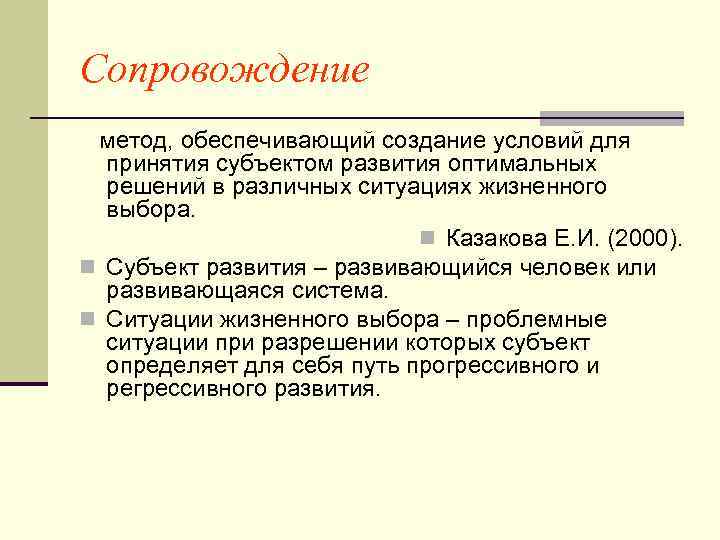 Сопровождение метод, обеспечивающий создание условий для принятия субъектом развития оптимальных решений в различных ситуациях