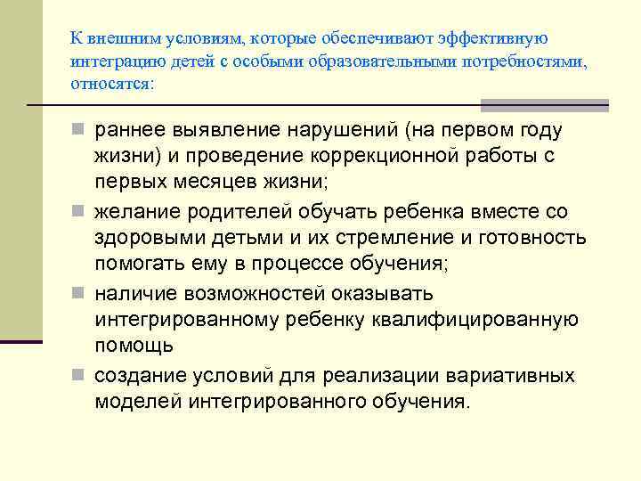К внешним условиям, которые обеспечивают эффективную интеграцию детей с особыми образовательными потребностями, относятся: n