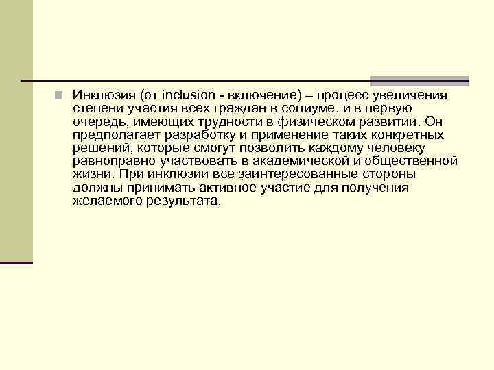 n Инклюзия (от inclusion - включение) – процесс увеличения степени участия всех граждан в