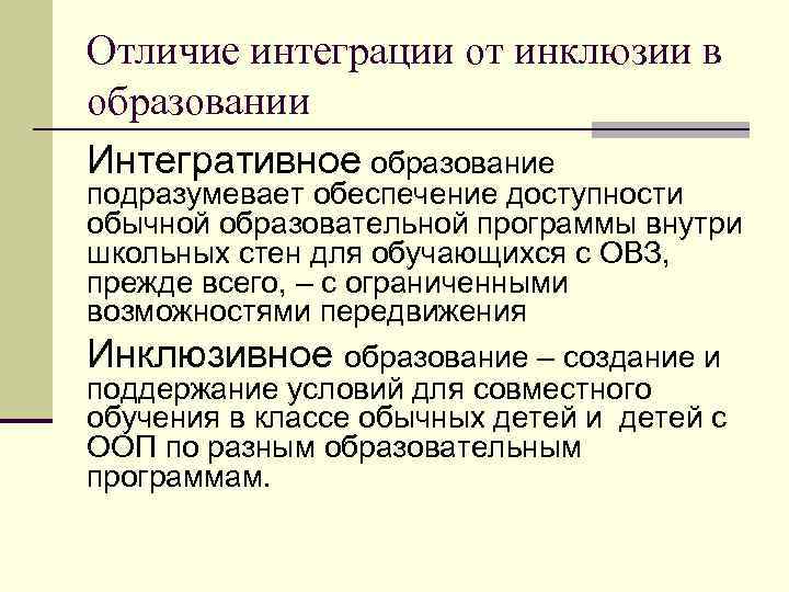 Отличие интеграции от инклюзии в образовании Интегративное образование подразумевает обеспечение доступности обычной образовательной программы