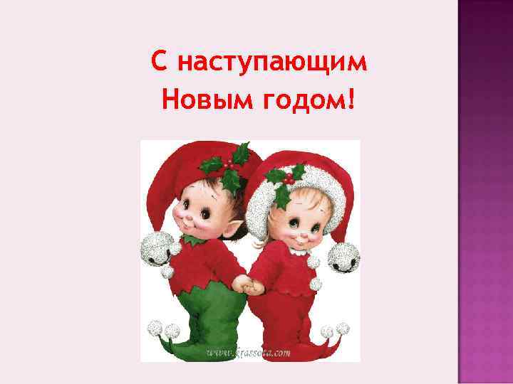 С наступающим Новым годом! 