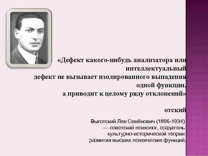  «Дефект какого-нибудь анализатора или интеллектуальный дефект не вызывает изолированного выпадения одной функции, а