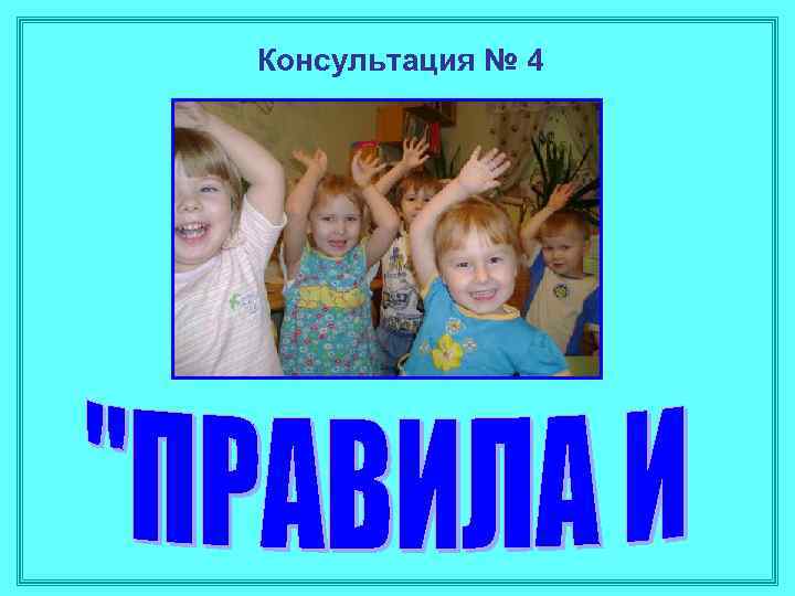 Консультация № 4 