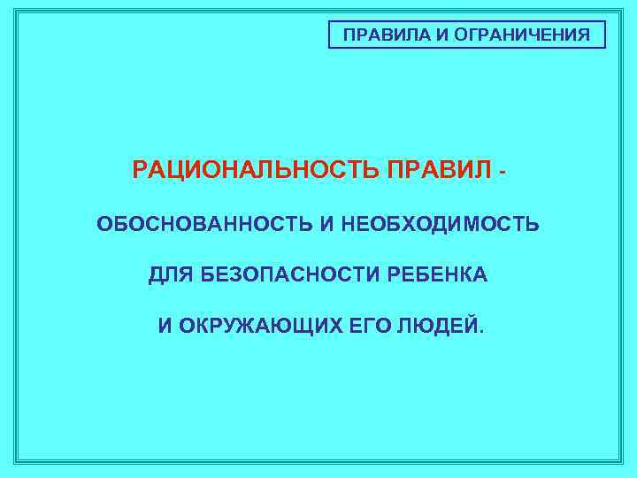 ПРАВИЛА И ОГРАНИЧЕНИЯ РАЦИОНАЛЬНОСТЬ ПРАВИЛ ОБОСНОВАННОСТЬ И НЕОБХОДИМОСТЬ ДЛЯ БЕЗОПАСНОСТИ РЕБЕНКА И ОКРУЖАЮЩИХ ЕГО