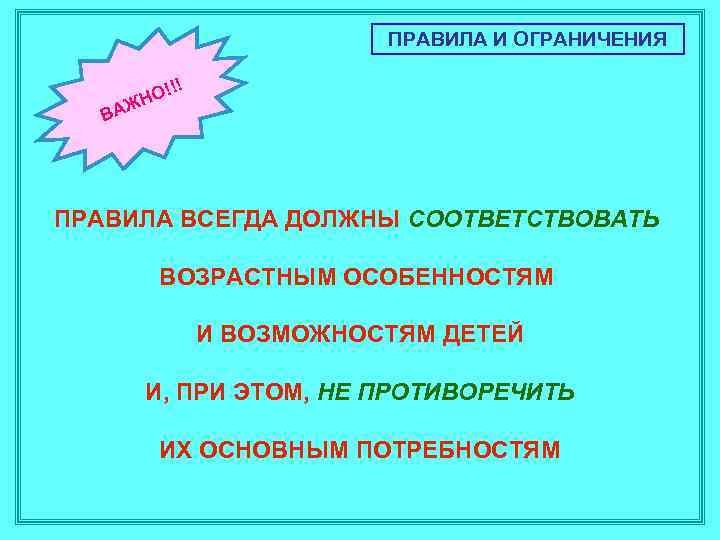 ПРАВИЛА И ОГРАНИЧЕНИЯ ! ВА !! НО Ж ПРАВИЛА ВСЕГДА ДОЛЖНЫ СООТВЕТСТВОВАТЬ ВОЗРАСТНЫМ ОСОБЕННОСТЯМ