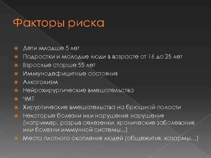 Факторы риска Дети младше 5 лет Подростки и молодые люди в возрасте от 16