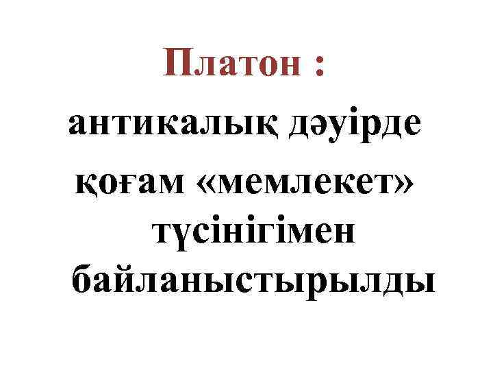 Платон : антикалық дәуірде қоғам «мемлекет» түсінігімен байланыстырылды 