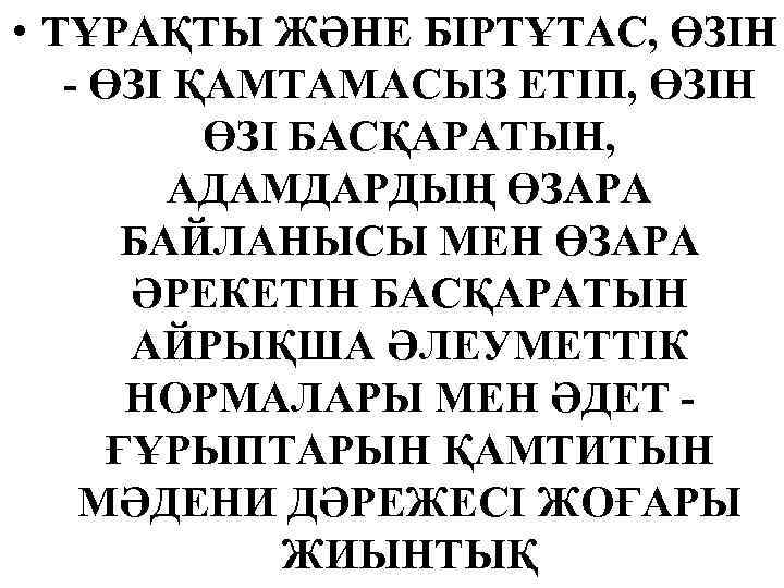  • ТҰРАҚТЫ ЖӘНЕ БІРТҰТАС, ӨЗІН - ӨЗІ ҚАМТАМАСЫЗ ЕТІП, ӨЗІН ӨЗІ БАСҚАРАТЫН, АДАМДАРДЫҢ