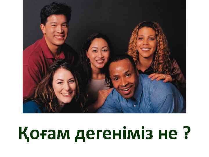 Қоғам дегеніміз не ? 