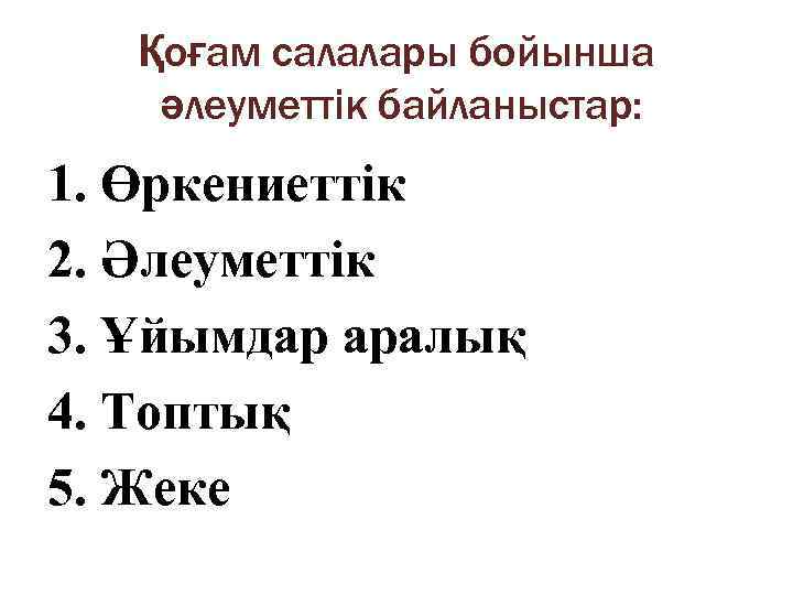 Қоғам салалары бойынша әлеуметтік байланыстар: 1. Өркениеттік 2. Әлеуметтік 3. Ұйымдар аралық 4. Топтық