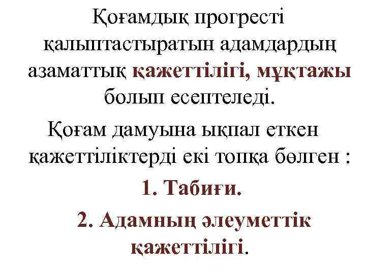 Қоғамдық прогресті қалыптастыратын адамдардың азаматтық қажеттілігі, мұқтажы болып есептеледі. Қоғам дамуына ықпал еткен қажеттіліктерді