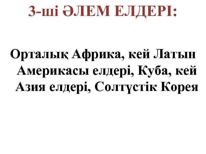 3 -ші ӘЛЕМ ЕЛДЕРІ: Орталық Африка, кей Латын Америкасы елдері, Куба, кей Азия елдері,