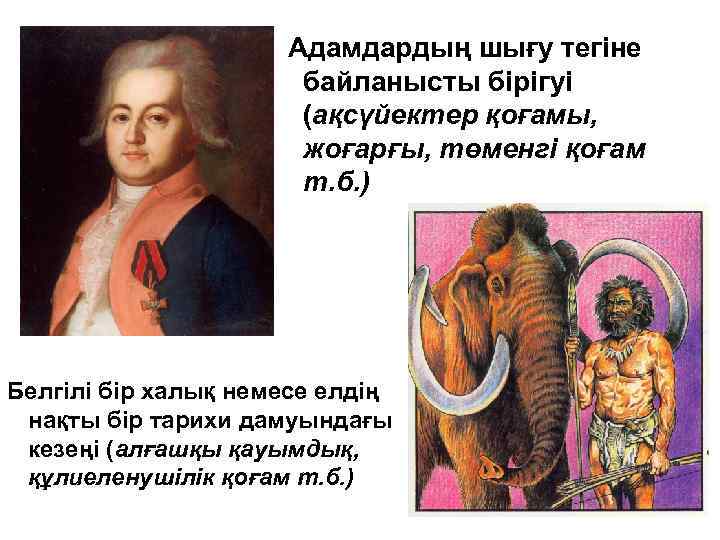 Адамдардың шығу тегіне байланысты бірігуі (ақсүйектер қоғамы, жоғарғы, төменгі қоғам т. б. ) Белгілі
