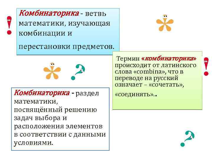 Комбинаторика - ветвь математики, изучающая комбинации и перестановки предметов. Комбинаторика - раздел математики, посвящённый