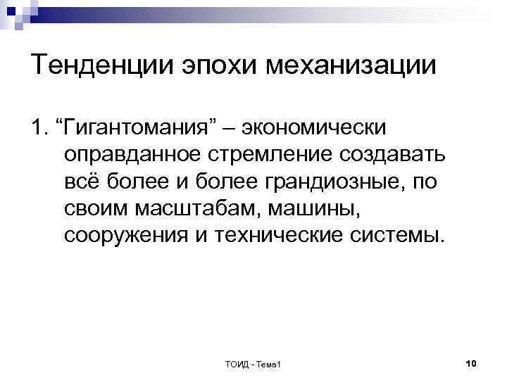 Тенденции эпохи механизации 1. “Гигантомания” – экономически оправданное стремление создавать всё более и более