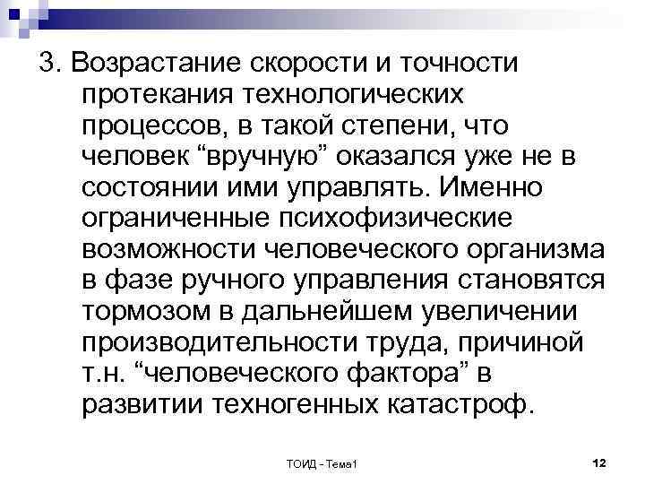 3. Возрастание скорости и точности протекания технологических процессов, в такой степени, что человек “вручную”