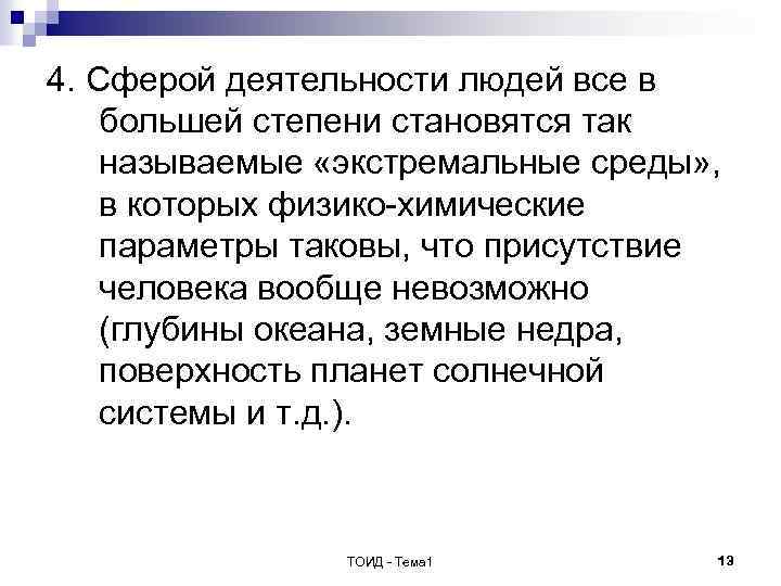 4. Сферой деятельности людей все в большей степени становятся так называемые «экстремальные среды» ,