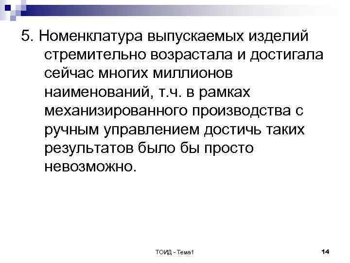 5. Номенклатура выпускаемых изделий стремительно возрастала и достигала сейчас многих миллионов наименований, т. ч.