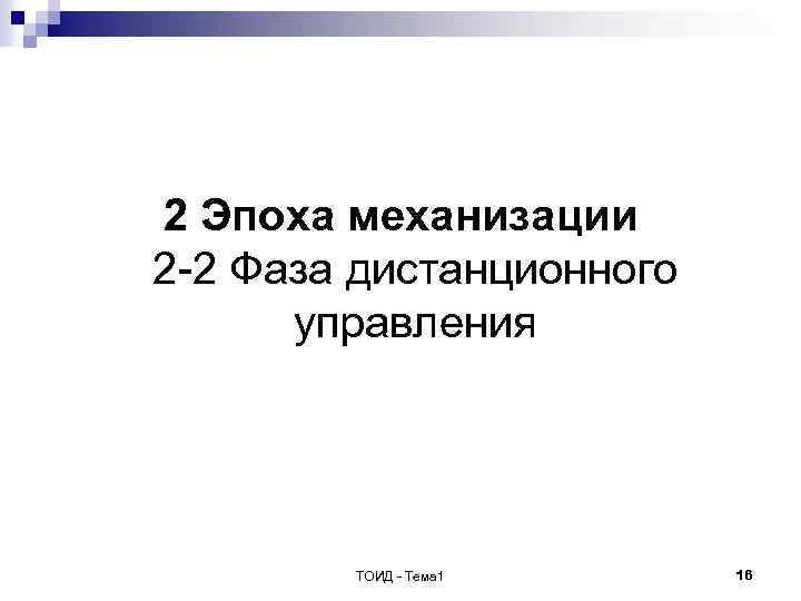 2 Эпоха механизации 2 -2 Фаза дистанционного управления ТОИД - Тема 1 16 