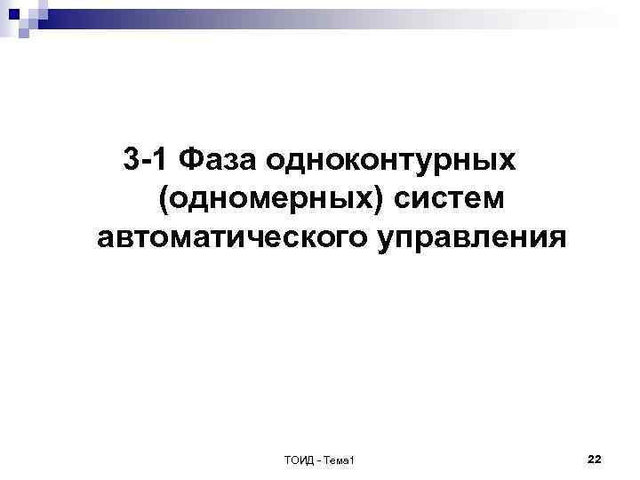 3 -1 Фаза одноконтурных (одномерных) систем автоматического управления ТОИД - Тема 1 22 