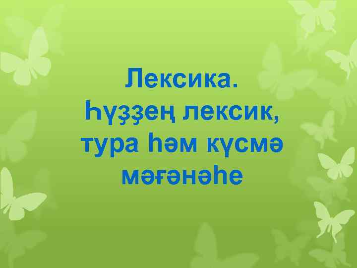  Лексика. Һүҙҙең лексик, тура һәм күсмә мәғәнәһе 