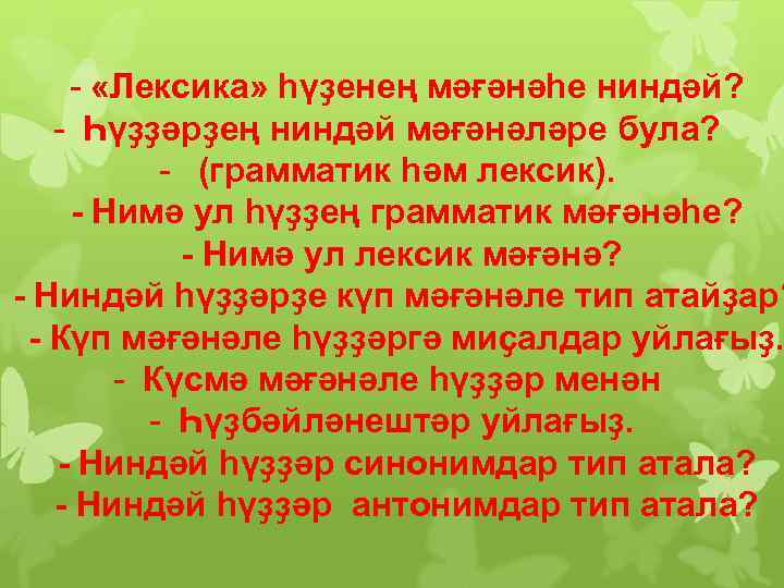  - «Лексика» һүҙенең мәғәнәһе ниндәй? - Һүҙҙәрҙең ниндәй мәғәнәләре була? - (грамматик һәм