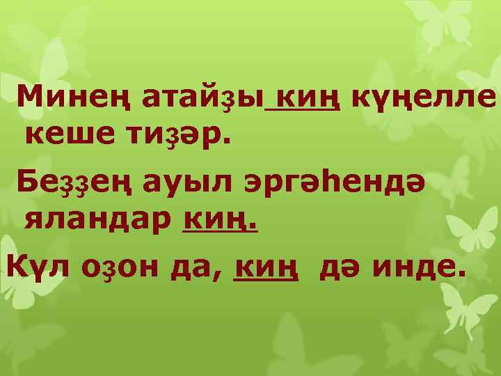  Минең атайҙы киң күңелле кеше тиҙәр. Беҙҙең ауыл эргәһендә яландар киң. Күл оҙон