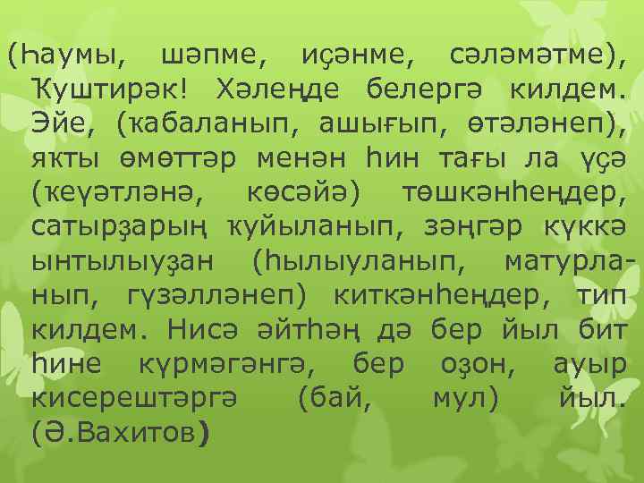 (Һаумы, шәпме, иҫәнме, сәләмәтме), Ҡуштирәк! Хәлеңде белергә килдем. Эйе, (ҡабаланып, ашығып, өтәләнеп), яҡты өмөттәр