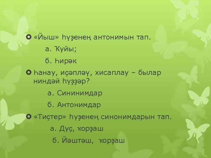  «Йыш» һүҙенең антонимын тап. а. Ҡуйы; б. Һирәк Һанау, иҫәпләү, хисаплау – былар