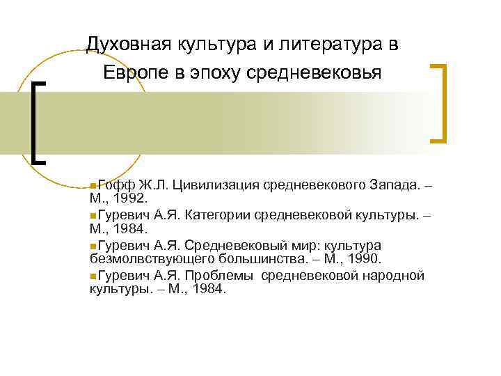 Духовная культура и литература в Европе в эпоху средневековья n. Гофф Ж. Л. Цивилизация