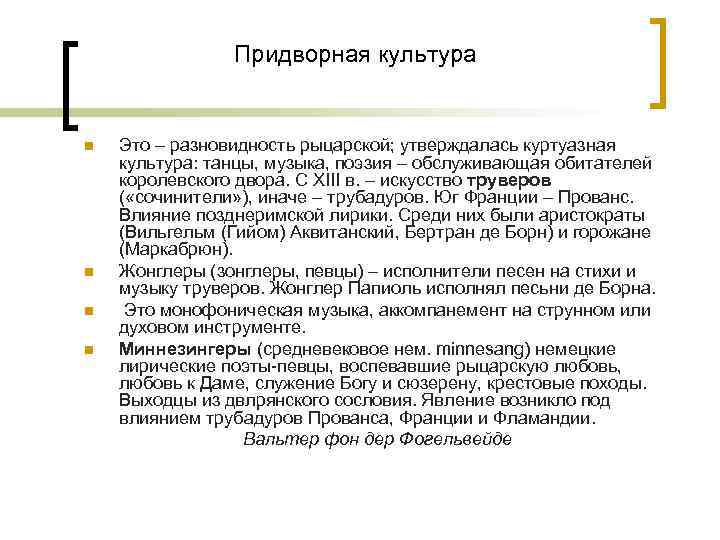 Придворная культура n n Это – разновидность рыцарской; утверждалась куртуазная культура: танцы, музыка, поэзия