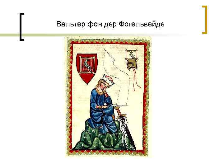 Вальтер фон дер Фогельвейде 