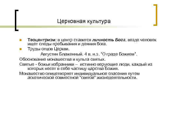 Церковная культура Теоцентризм: в центр ставится личность Бога, везде человек ищет следы пребывания и
