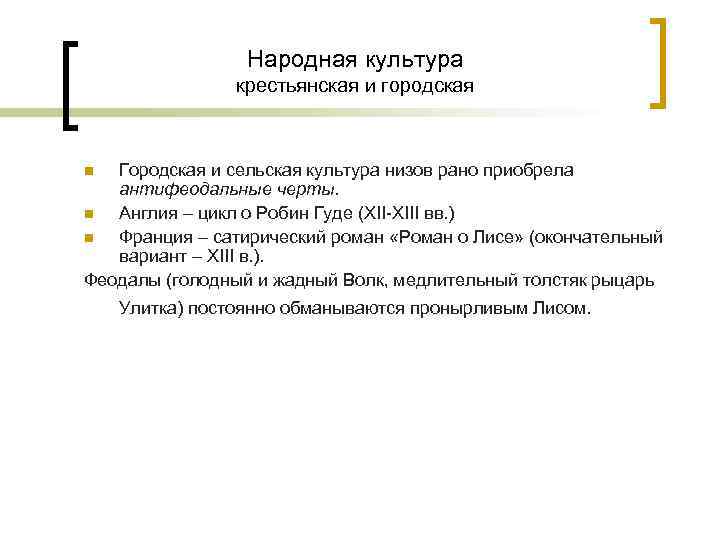 Народная культура крестьянская и городская Городская и сельская культура низов рано приобрела антифеодальные черты.