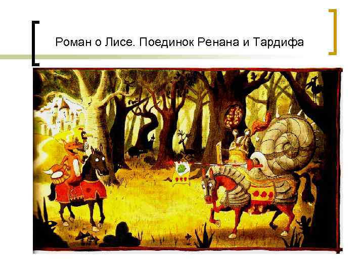 Роман о Лисе. Поединок Ренана и Тардифа 