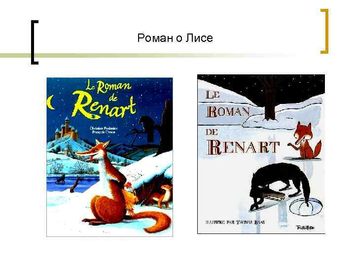 Роман о Лисе 