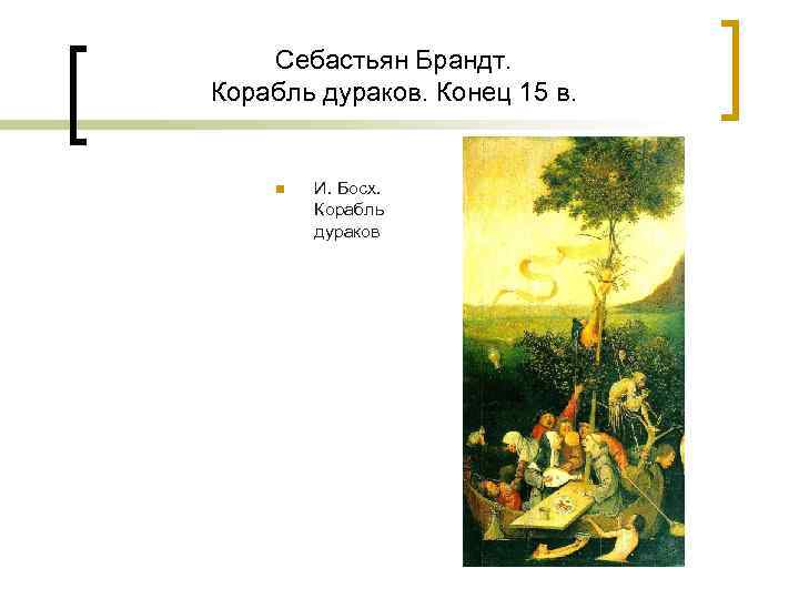 Себастьян Брандт. Корабль дураков. Конец 15 в. n И. Босх. Корабль дураков 