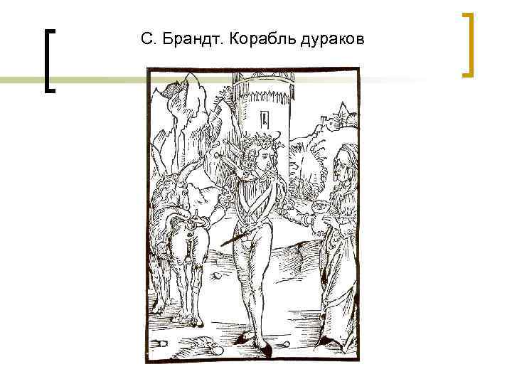 С. Брандт. Корабль дураков 