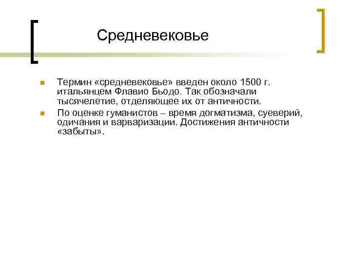 Средневековье n n Термин «средневековье» введен около 1500 г. итальянцем Флавио Бьодо. Так обозначали