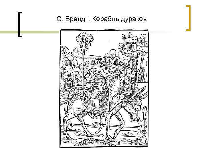 С. Брандт. Корабль дураков 